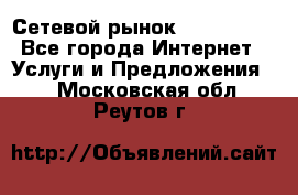 Сетевой рынок MoneyBirds - Все города Интернет » Услуги и Предложения   . Московская обл.,Реутов г.